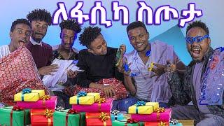 አብሬሎ ባቢን ተበቀለው ???? የፋሲካ በዓል አከባበር በዘሀ ቤት