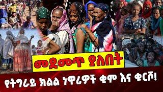 የትግራይ ክልል ነዋሪዎች ቂም እና ቁርሾ❗️ Ethiopia | Tigray Region | Psychological pain | Tigray Conflict