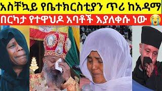 አስቸኳይ የቤተክርስቲያን ጥሪ የተዋህዶ ልጆች እያለቁ ነዉ አዳማ | Ethiopian orthodox | EthioInfo | EOTC TV