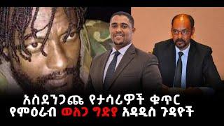 ???? ????አስደንጋጩ የታሳሪዎች ቁጥር | የምዕራብ ወለጋ ግድያ አዳዲስ ጉዳዮች