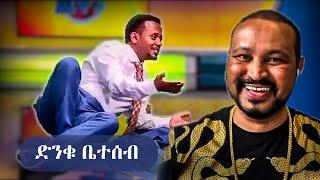 መቼም የማይረሳው የቤተሰብ ጨዋታ ክፍል || Yoni Magna || Donkey Tube