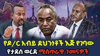 Ethiopia: የዶ/ር አብይ ደህንነቶች እጅ የገባው የታደሰ ወረደ ሚስጥራዊ ገመናዎች!