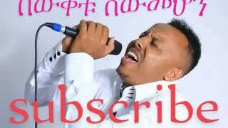 new ethiopian traditional music "bewketu sewmehon" /በውቀቱ ሰውመሆን/ አዲስ የጎጃም ሙዚቃ,