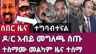 ሰበር ዜና-ዶ/ር አብይ መግለጫ ሰጡ/ተስማሙ መልካም ዜና ተሰማ Ethiopia Abel birhanu