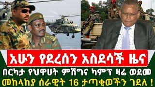 Ethiopia አስደሳች ሰበር ዜና - አየር ሀይል በርካታ የህዋሀት ካምፕና ምሽግን አወደመ | መከላከያ ሰራዊት 16 ታጣቂወችን ደመሰሰ