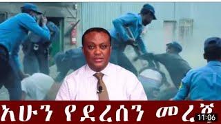 አሁን የደረሰን ሰበር መረጃ ሹክሹክታ Ethiopian News| EMS| Feta daily News| Zehabesha| Dere News| Ethio Forum