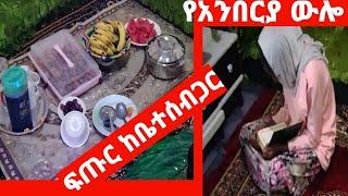 የአንበርያ ውሎ በረመዳን    እና የኔ ውሎአችን ይህን ይመስላል