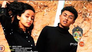 Natnael Samson (Banchi New) ናትናኤል ሳምሶን (ባንቺ ነው) - New Ethiopian Music 2021(Official Video)