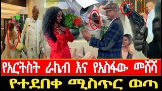 ለማመን የምከብድ አሳፋሪ የአርትስት ራኬብ እና የአስፋው መሸሻ የተደበቀ ሚስጥር ወጣ//Seifu ON EBS//ebstv worldwide እሁድን በኢቢኤስ