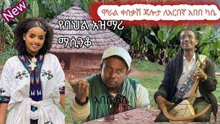 ስሜትን የሚነካ ጃሎታ ለአርበኛ አበበ ካሴ //ህዝቡን በእምባ ያራጭው አዝማሪ ???????? ማሲንቆ//Ethiopian best traditional azimari J