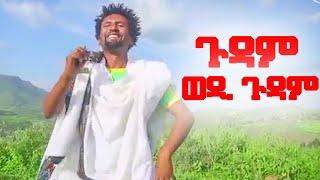 Baraki Ngus - Gudam Wedi Gudam | ጉዳም ወዲ ጉዳም- ባራኺ ንጉስ- New Tigray Tigrigna Music 2021(Official Video)