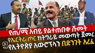 ሰበር የጠ/ሚ አብይ ድንገተኛ ሹመት | የኤርትራ ጦር ከትግራይ መውጣት ጀመረ| የኢትዮጵያ አውሮፕላን ድንገት አረፈ