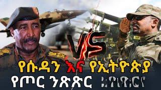 የኢትዮጵያና ሱዳን የጦር ንፅፅር Sudan vs Ethiopia Military Power Comparison | Abel Birhanu | Feta Daily