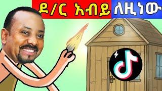 ዶክተር አብይ አህመድ ለዚነው ቤት ሚያፈርሰው????|የሳምንቱ አኒሜሽን ቀልድ በአማርኛ