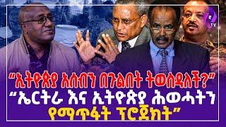 "ኢትዮጵያ አሰብን በጉልበት ትወስዳለች?  ኤርትራ እና ኢትዮጵያ ሕወሓትን የማጥፋት ፕሮጀክት" | Aseb | TPLF | Isaias Afwerki #ethiopia