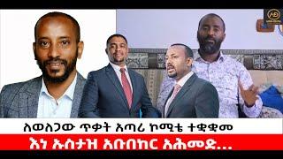 ???? ????ለወለጋው ጥቃት አጣሪ ኮሚቴ ተቋቋመ | እነ ኡስታዝ አቡበከር አሕመድ…