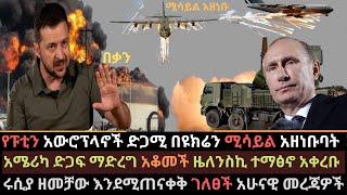 Ethiopia: የፑቲን ጄቶች በዩክሬን ሚሳይል አዘነቡ | አሜሪካ ድጋፍ አቆመች | ዜለንስኪ ተማፅኖ አቀረቡ | Ethio Media | Ethiopian News