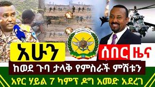 ሰበር መረጃ - ከወደ ጉባ ታላቅ የምስራች ምሽቱን ተሰማ | ጀግናዉ መከላከያ አየር ሃይላችን 7 ካምፖች ዶግ አመድ አደረገ ሰበር ተሰማ | Abel Birhanu