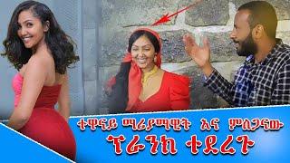 ተዋናይ ማሪያማዊት እና ተዋናይ ምስጋናው  በእንሳሮ ፊልም ክሩ ፕራንክ ተደረጉ