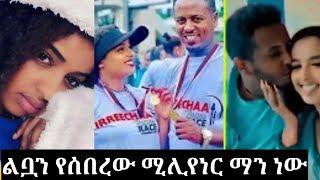 #አዲስአለምን_ጌታነህን_ልብ_የሰበረው_ሚሊየነር_ጌታቸው_ተባባል_ማን_ነው/adisalem getaneh/maya tube/nebilnur/seifu on ebs/