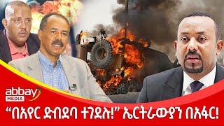 “በአየር ድብደባ ተገደሉ!”ኤርትራውያን በአፋር! - Awde Zena - March 8 2022 | ዓባይ ሚዲያ ዜና | Ethiopia News | Abbay Media