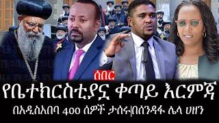 Ethiopia: ሰበር ዜና - የኢትዮታይምስ የዕለቱ ዜና |የቤተክርስቲያኗ ቀጣይ እርምጃ|በአዲስአበባ 400 ሰዎች ታሰሩ|በሰንዳፋ ሌላ ሀዘን