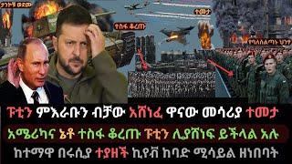 Ethiopia: የፑቲን አሸናፊነት ታወጀ | ዋናዋ ከተማ በሩሲያ ተያዘች | ኪየቭ በከባድ ሚሳይል ተመታች | Ethio Media | Ethiopian News