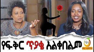 የፍቅር ጥያቄ አልቀበልም  / Hanna Yohannes ጎጂዬ | Ethiopian Artist |