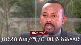 Ethiopia: ብርቱ መረጃ -  ይድረስ ለጠ/ሚ/ር ዐቢይ አሕመድ