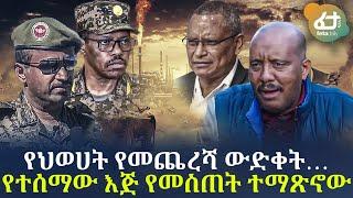 Ethiopia - የህወሀት የመጨረሻ ውድቀት… የተሰማው እጅ የመስጠት ተማጽኖው  