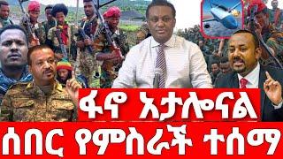 ሰበር ዜና | ፋኖ አታሎ አጠቃ  | ሰበር ድል ፋኖ | Ethiopian News August 16 2023| Ethio 360 | Feta daliy | fano | ፋኖ