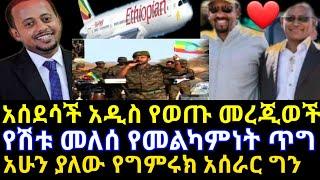 ????አስደሳች አሁን የወጡ መረጃወች @Amleset Muchie @Donkey Tube @Dani royal@Abel Birhanu  @Seifu ON EBS