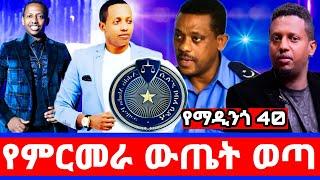 የማዲንጎ አፈወርቅ''40ምን ገጠመው''ቤተሰቡን እና ፖሊስን ያስደነገጠው ውጤት/madingo afework/seifu on ebs/እሁድን በኢቢኤስ/seifuebs