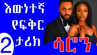 #❤️እጅግ ልብ የሚነካ አሳዛኝ እውነተኛ ታሪክ # Based on true story..