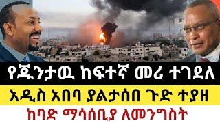 Ethiopia - የጁንታዉ ከፍተኛ መሪ ተገደለ | አዲስ አበባ ያልታሰበ ጉድ ተያዘ | Zena Tube | Zehabesha | Top mereja.