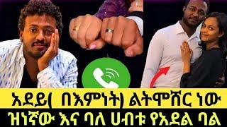 #አደይ_በእምነት ሙሉጌታ ልትሞሸር ነው ዝነኛው ባሏ ማነው?አቤል ግን/አደይ ድራማ/adey Drama/donkey tube/አይመኒታ/mame tube