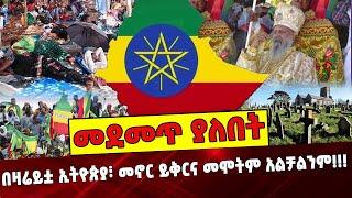 በዛሬይቷ ኢትዮጵያ፣ መኖር ይቅርና መሞትም አልቻልንም❗️❗️❗️ Ethiopia | Abune Matiyas | Ethiopian current Situation