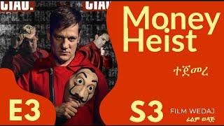 ????????Money Heist( ምዕራፍ 3 ክፍል 3)???? | የመጀመሪያው እርምጃ | Film Wedaj / ፊልም ወዳጅ