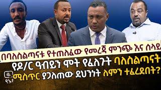 የዶ/ር አብይን ሞት የሚፈልጉት ባለስልጣን | የጌታቸው አሰፋን ሚስጥር ያጋለጠው የደህንነት ሀላፊ ለምን ተፈረደበት?