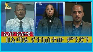 Ethiopia -Esat Eletawi Tuesday 12, July 2022 እለታዊ