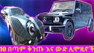 10 በጣም ቅንጡ እና ዉድ ሊሞዚኖች!|10 luxury and expensive limousines|Abel birhanu||feta squad|ebs tv worldwide