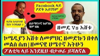 ኮሜዲያን እሸቱ በላይክ ገነት አይገባም  ለመምህር ዘመድኩን በቀለ ምላሽ ሰጠ ሀይማኖተኛ ከሆንክ ዝም በል||Zemedkun eshetu melese