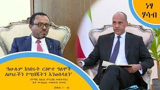 “ከሁሉም ከነበሩት ርዕዮተ ዓለሞች ለሀገራችን የሚበጁትን እንወስዳለን” -  የሶማሌ ክልል ም/ርዕሰ መስተዳድር አቶ ሙስጠፌ መሀመድ ዑመር (ክፍል 1 - ሀ)