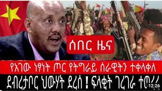 ሰበር ዜና፡ የአገው ነፃነት ጦር የትግራይ ሰራዊትን ተቀላቀሉ|ደብረታቦር ህውሃት ደረሰ|ፍላቂት ገርገራ ተወረረ #Ethiopian News Aug 6/2021