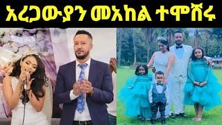 ዳግማዊ ፀሀዬ እና ሳምሶን ታደሰ ሰርጋቸውን ከአረጋውያን ጋር‼️congratulations @FaniSamri @ሜላት ነብዩ @sifuonebs||@ሰላም ተስፋዬ