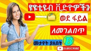 B Teach -  የዩቲዩብ ቪድዮዎችን ወደ ፋይል ለመገልበጥ [ Muller App | Eytaye |