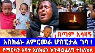 Seifu on ebs: አስክሬኑ ለምርመራ ሆስፒታል ገባ የማርካን አባት አስክሬኑ እንዳይፈለግ ተከለከለ | EBS | Seifu On ebs