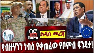 Ethiopia: የብዙሃንን ነብስ የቀጠፈው የቦምብ ፍንዳታ❗️Dina Mufti| Election|Jeo Biden|Somalia |Egypt|Turkey |