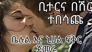 የተከለከለ/yetekelekele/kana tv nihal ena behlul fikir jemeru