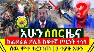 ሰበር - ከፍተኛ ጦርነት ተነሳ ፌደራል ፖሊስ ዉጊያ ገጠመ የሰዉ ህይወት መጥፋቱ ተረጋገጠ | 3ቱ ወንጀለኞች ተያዙ ተፈረደባቸዉ አሁን |Abel Birhanu